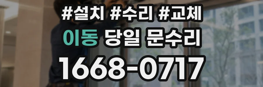이동 당일 문수리