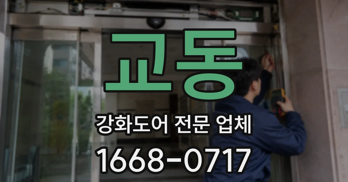 교동 강화도어 전문 업체