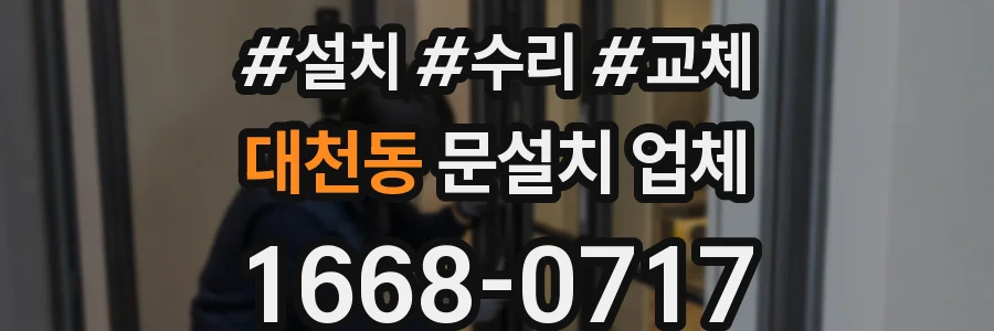 대천동 문설치 업체