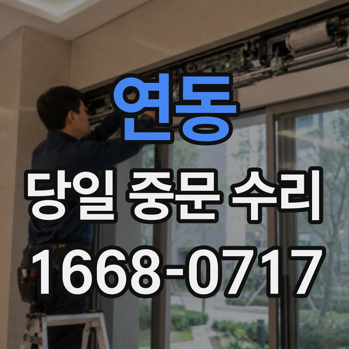 연동 당일 중문 수리