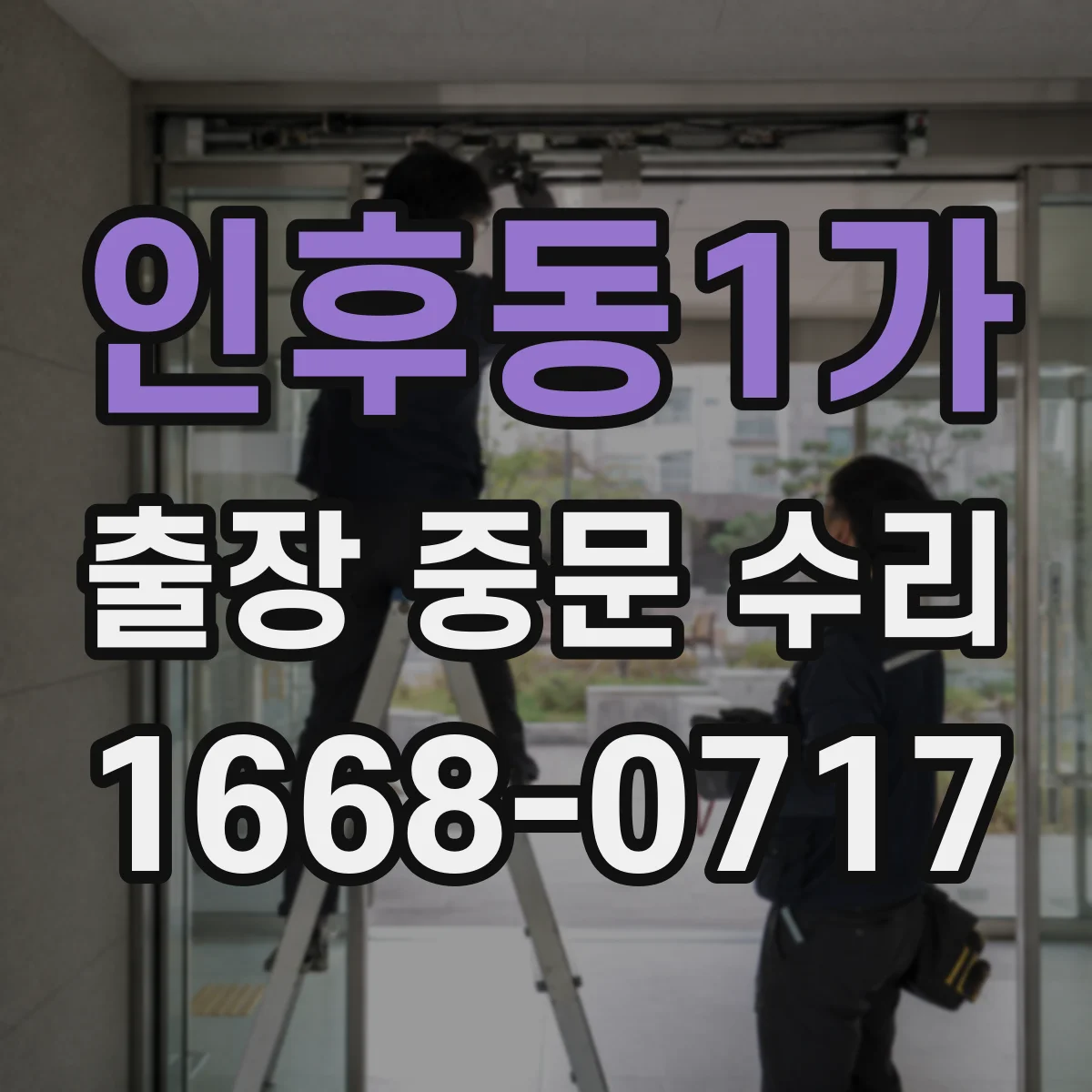 인후동1가 출장 중문 수리