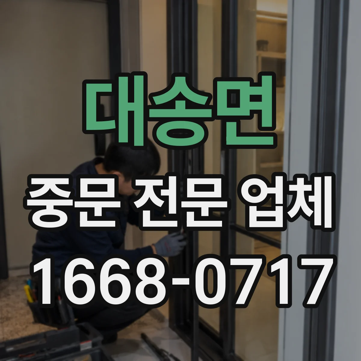 대송면 중문 전문 업체