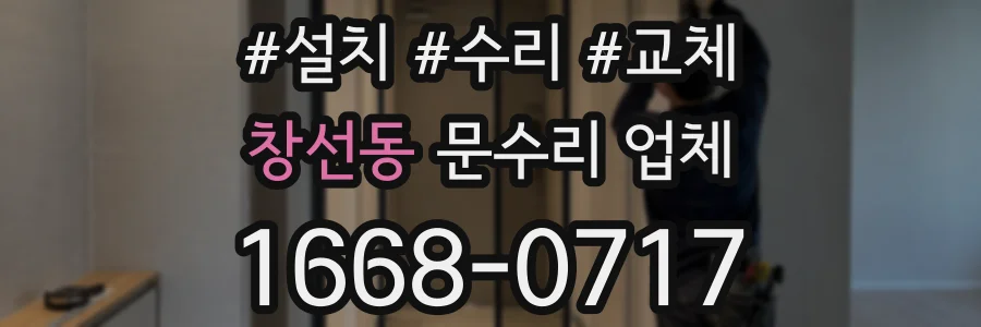 창선동 문수리 업체