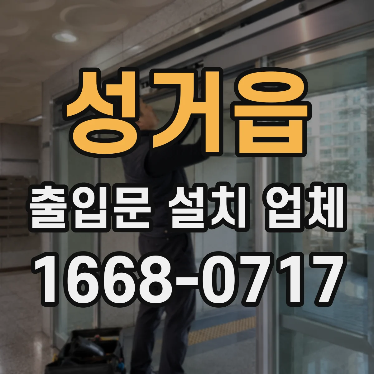 성거읍 출입문 설치 업체 무인 자동 출입문 구성과 설치 가능 여부