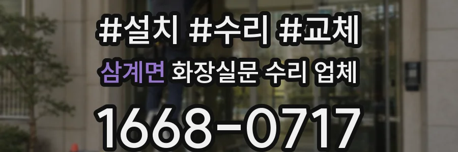 삼계면 화장실문 수리 업체