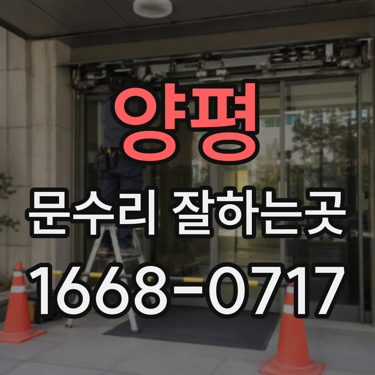 양평 문수리 잘하는곳 복도 소음이 문틈으로 들리는 집 점검하기