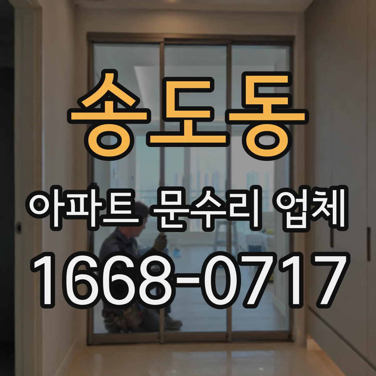 송도동 아파트 문수리 업체