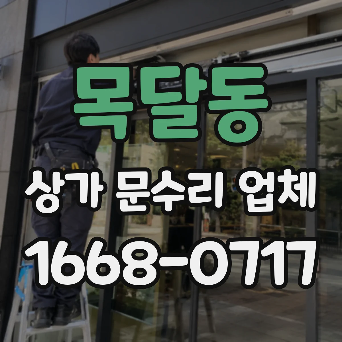 목달동 상가 문수리 업체