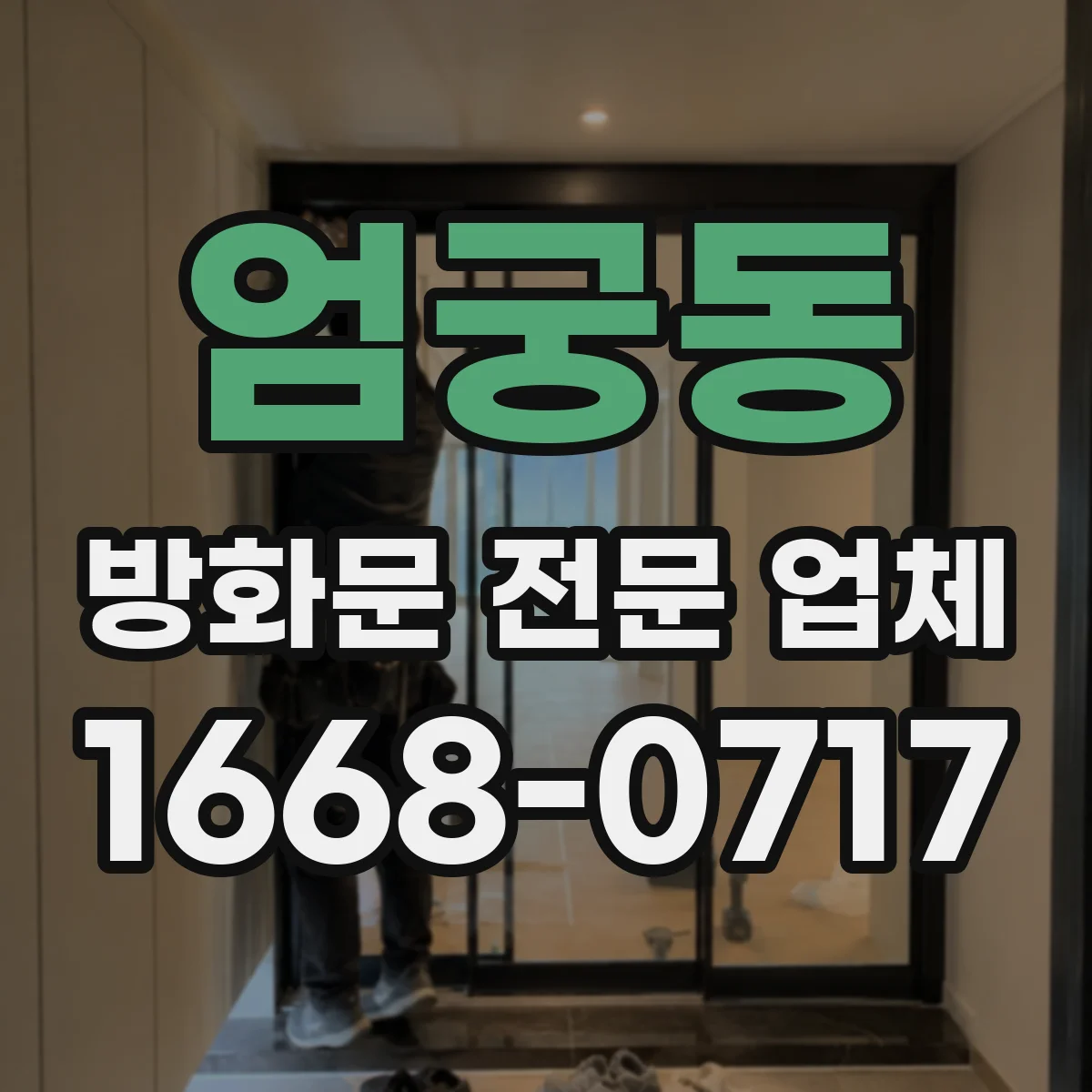 엄궁동 방화문 전문 업체