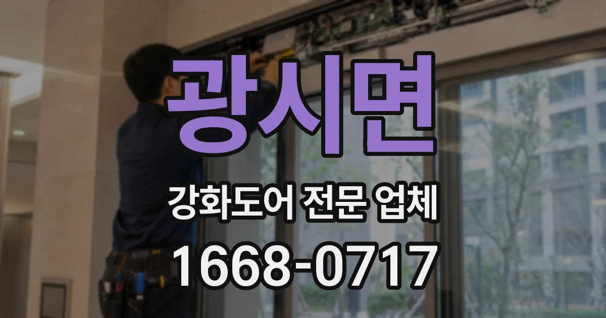 광시면 강화도어 전문 업체