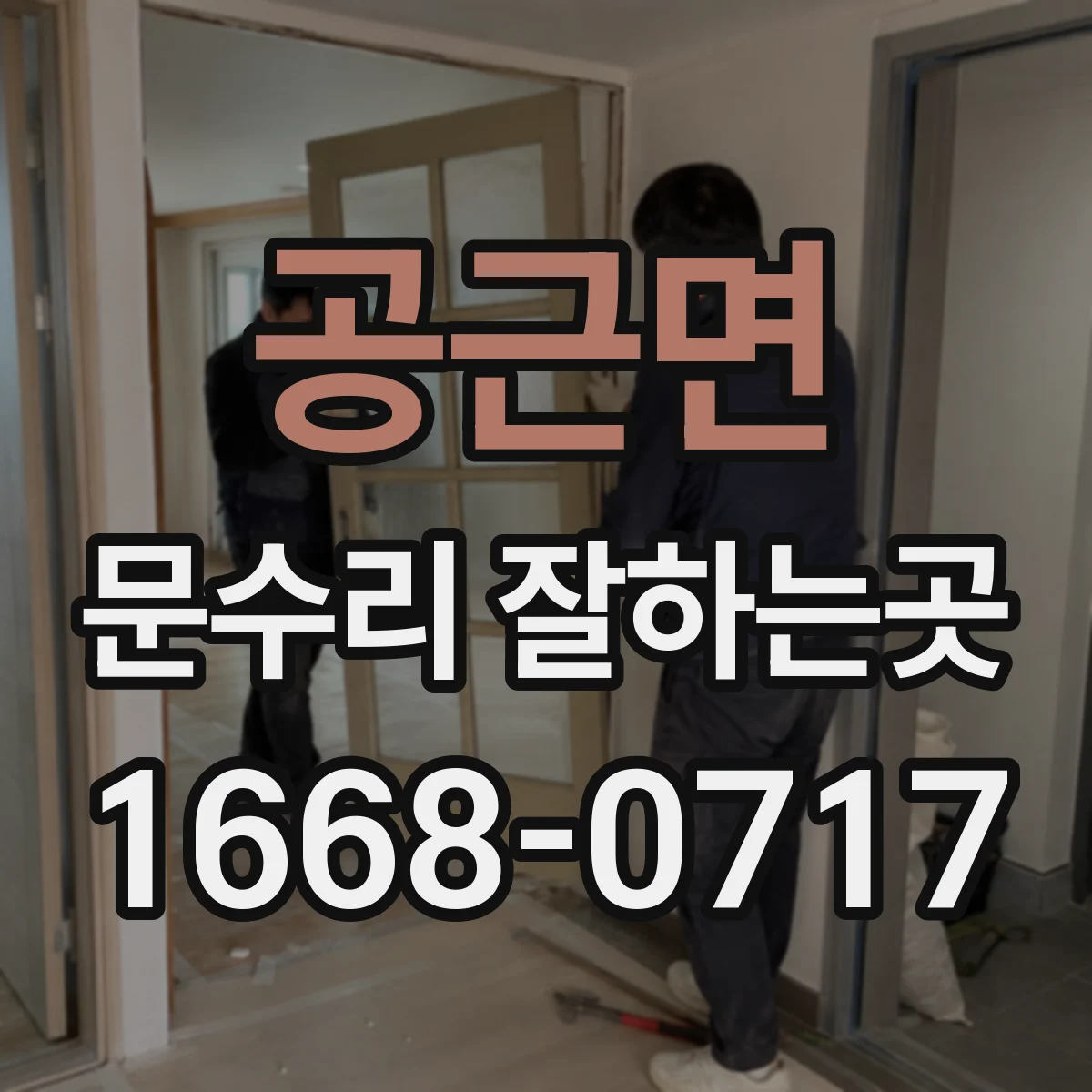 공근면 문수리 잘하는곳
