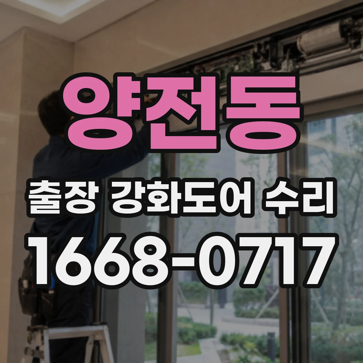 양전동 출장 강화도어 수리