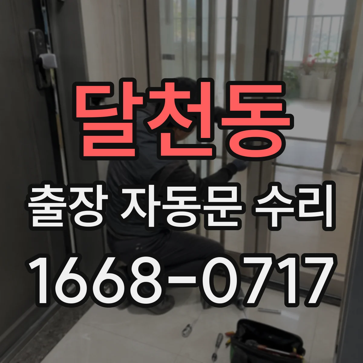 달천동 출장 자동문 수리