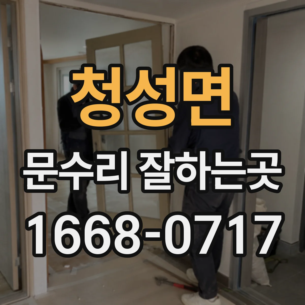 청성면 문수리 잘하는곳