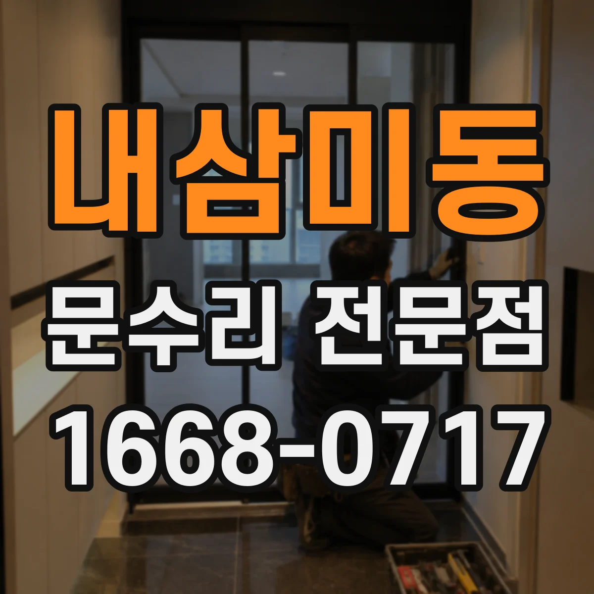 내삼미동 문수리 전문점