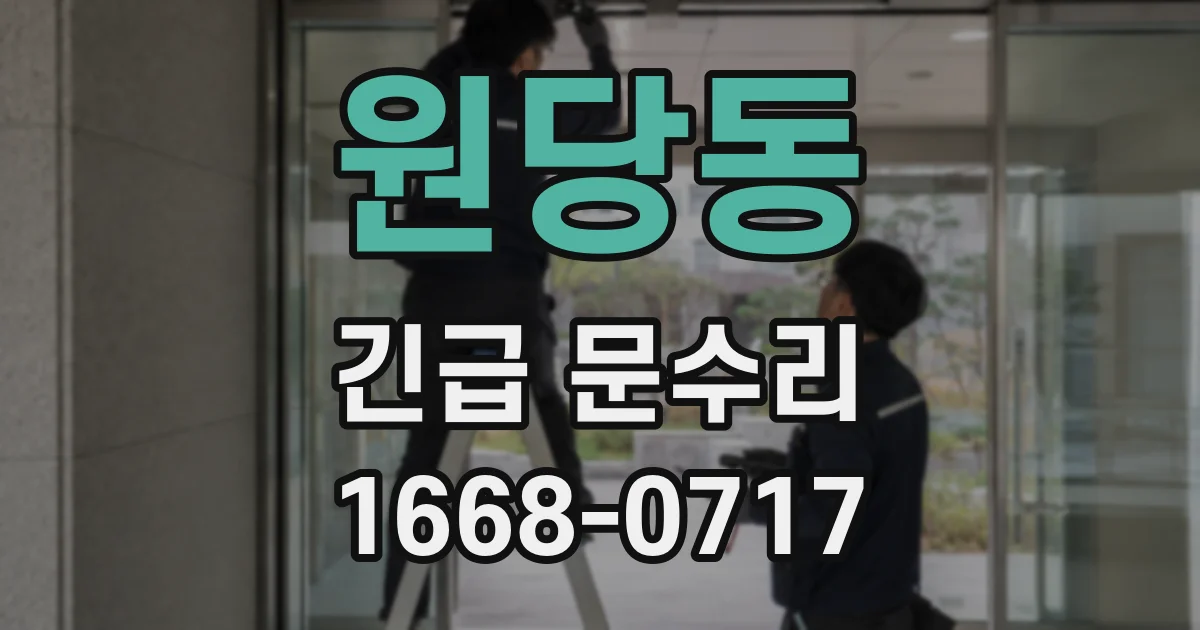원당동 긴급 문수리