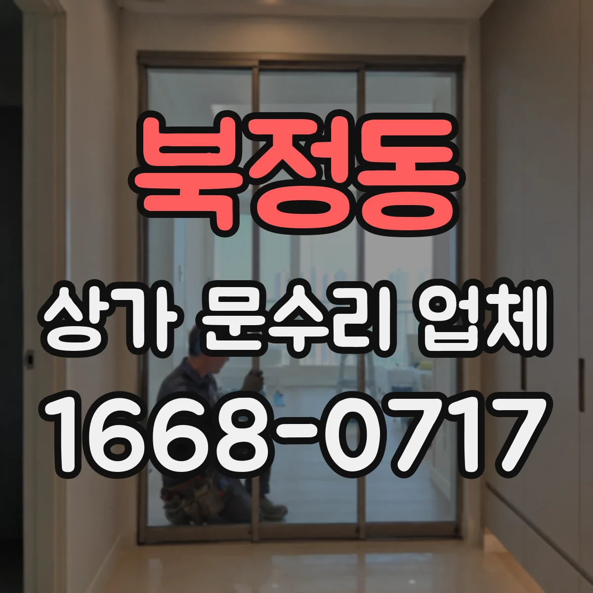 북정동 상가 문수리 업체