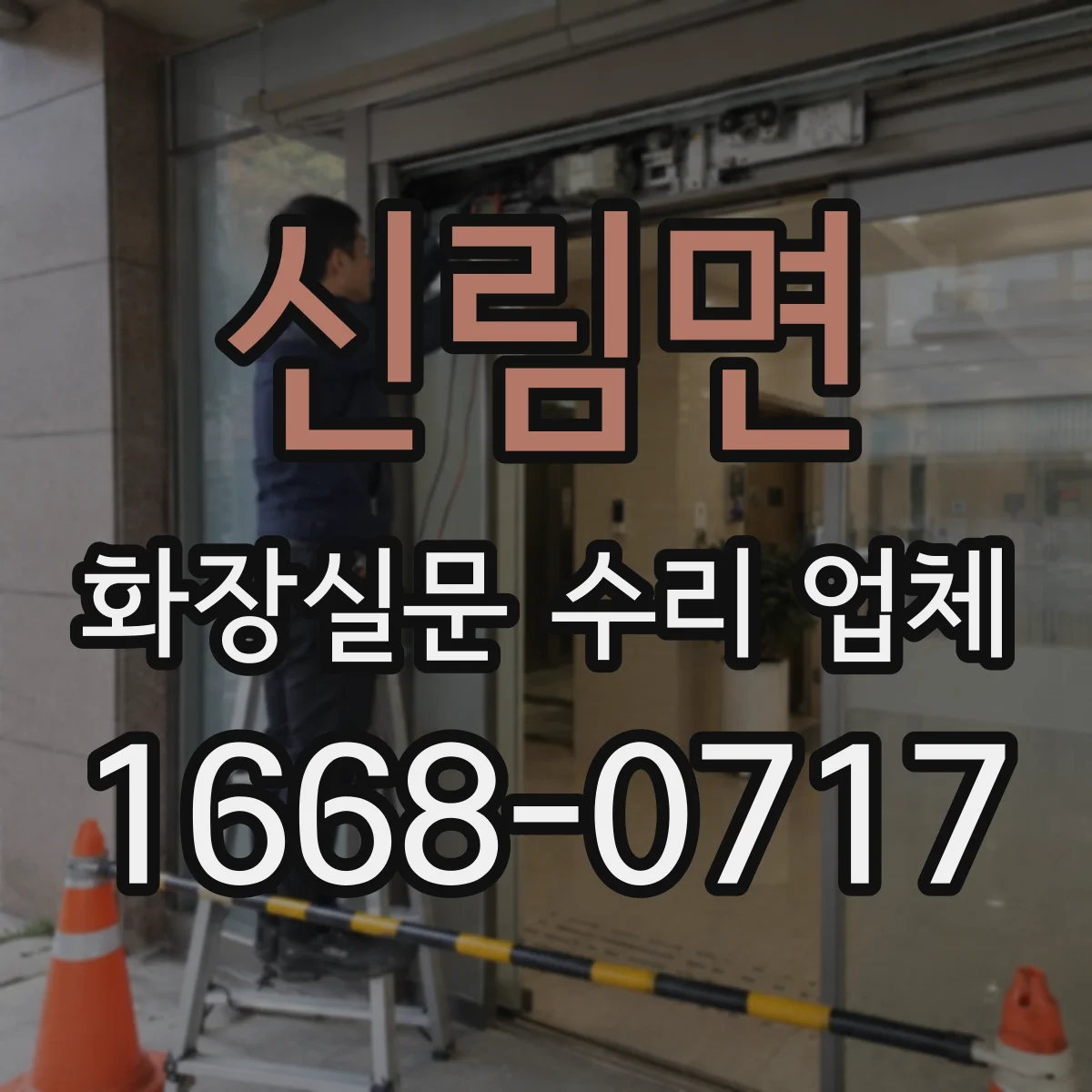 신림면 화장실문 수리 업체
