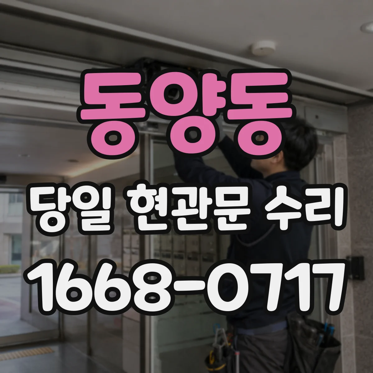 동양동 당일 현관문 수리