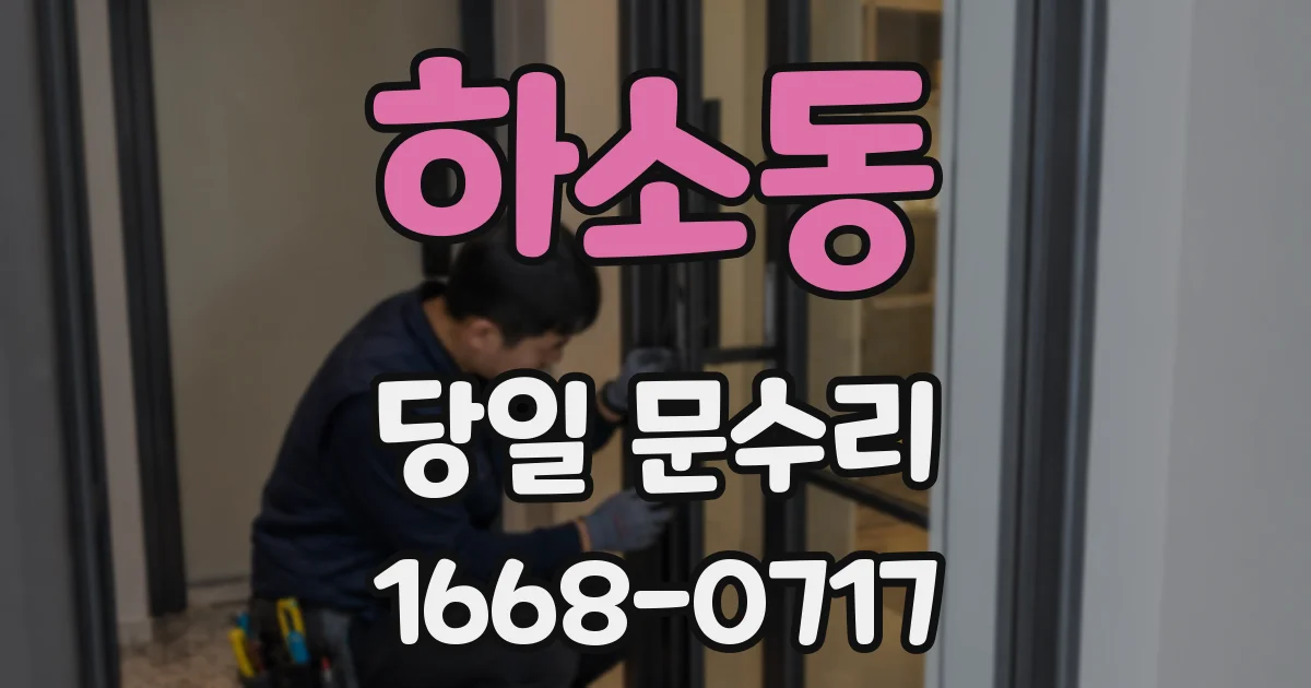 하소동 당일 문수리
