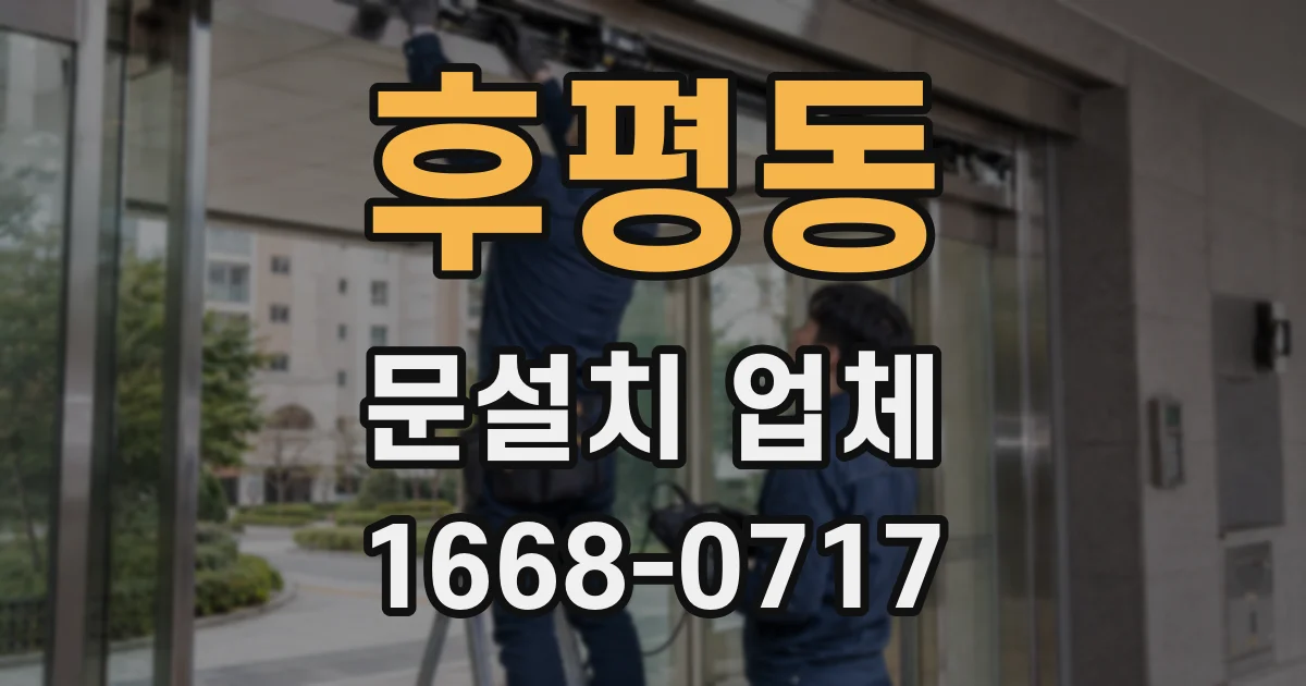 후평동 문설치 업체