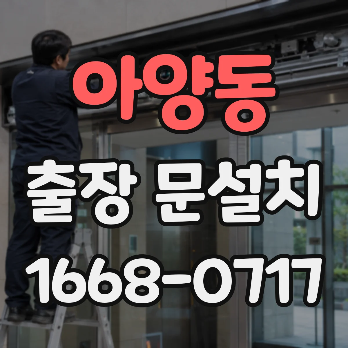 아양동 출장 문설치