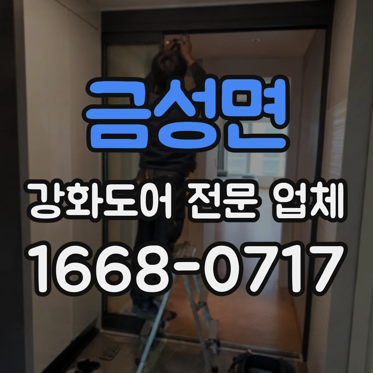금성면 강화도어 전문 업체