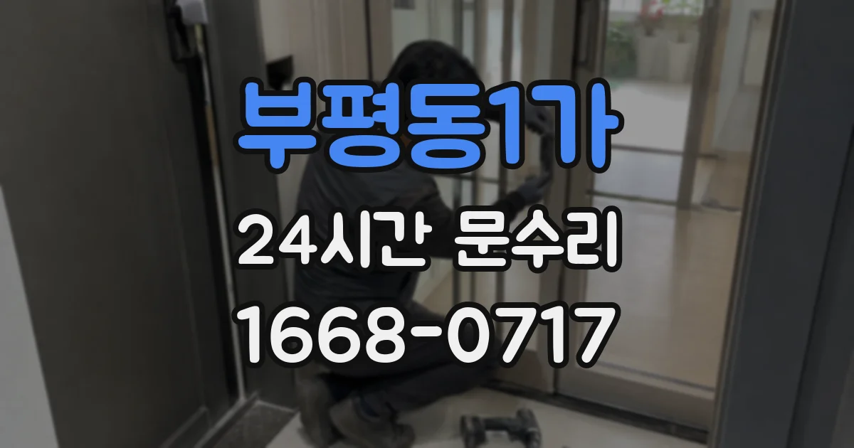 부평동1가 24시간 문수리