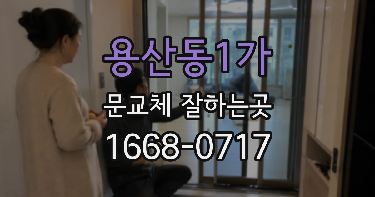 용산동1가 문교체 잘하는곳