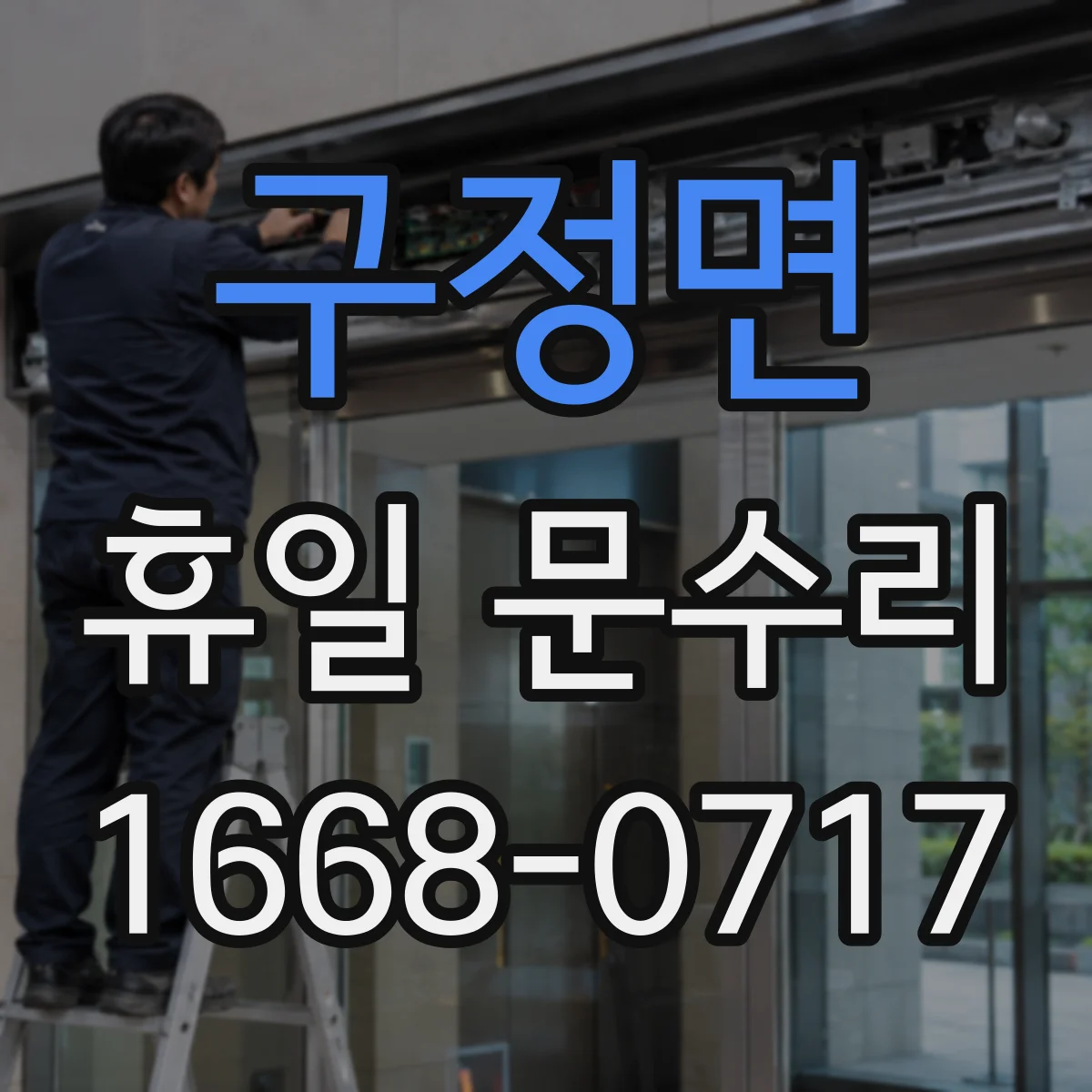 구정면 휴일 문수리