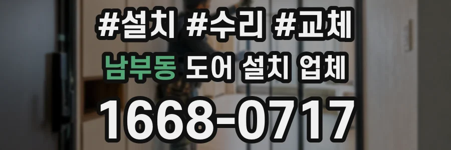 남부동 도어 설치 업체
