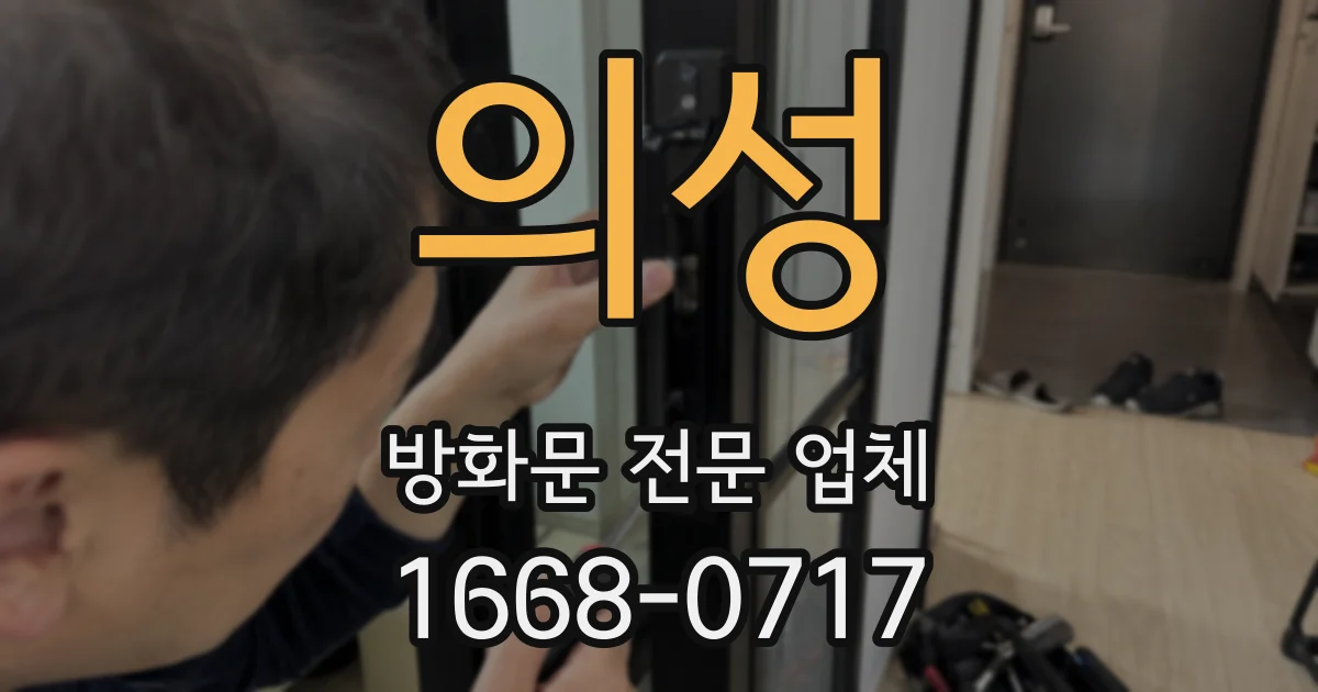 의성 방화문 전문 업체