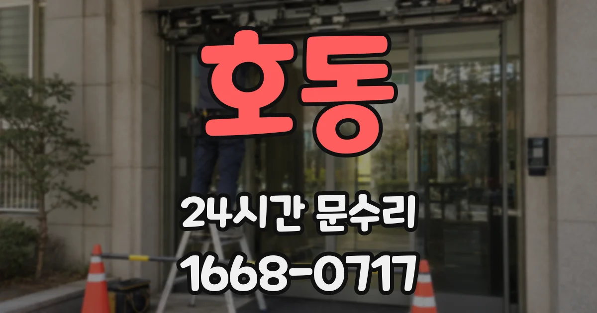 호동 24시간 문수리