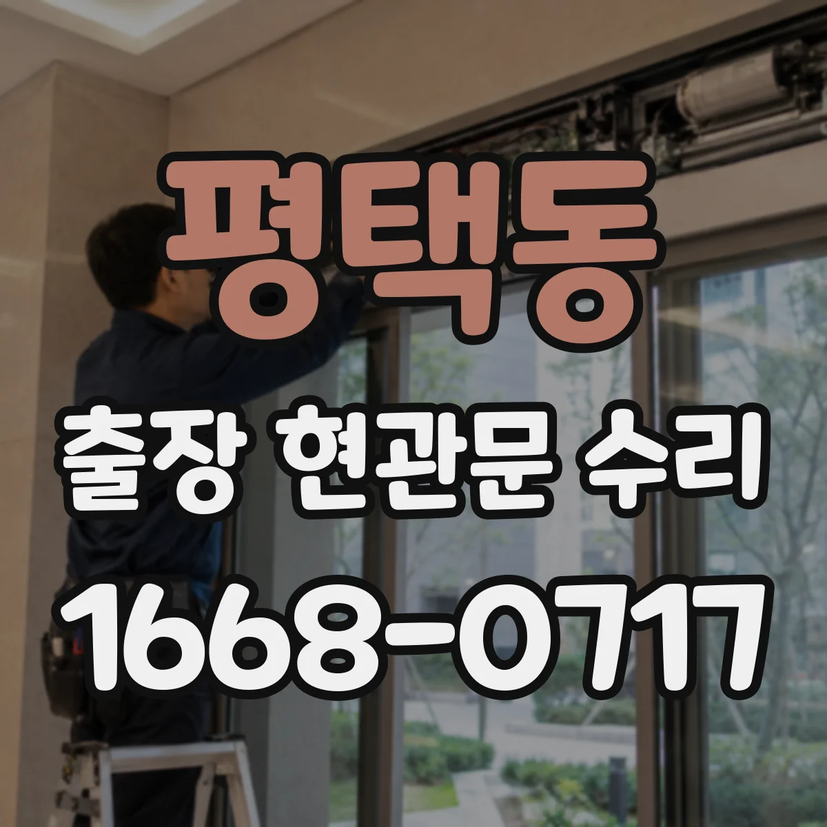 평택동 출장 현관문 수리
