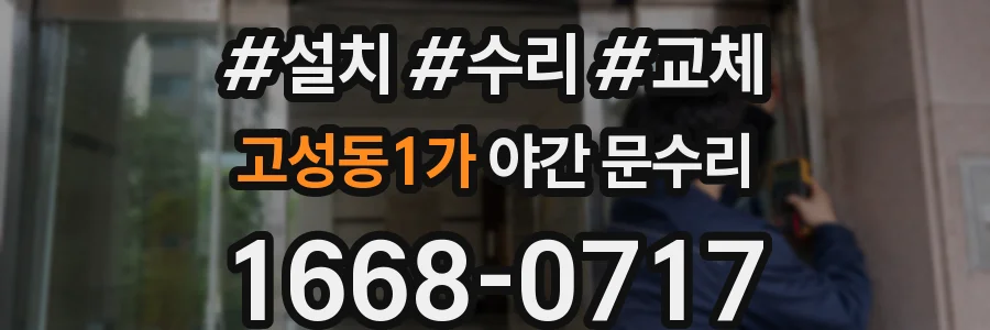 고성동1가 야간 문수리