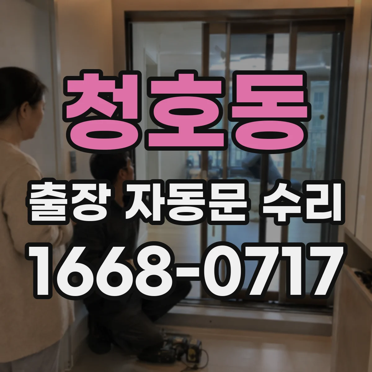 청호동 출장 자동문 수리
