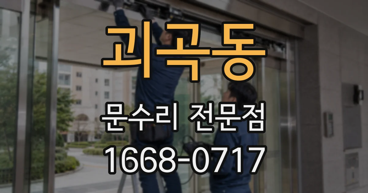 괴곡동 문수리 전문점