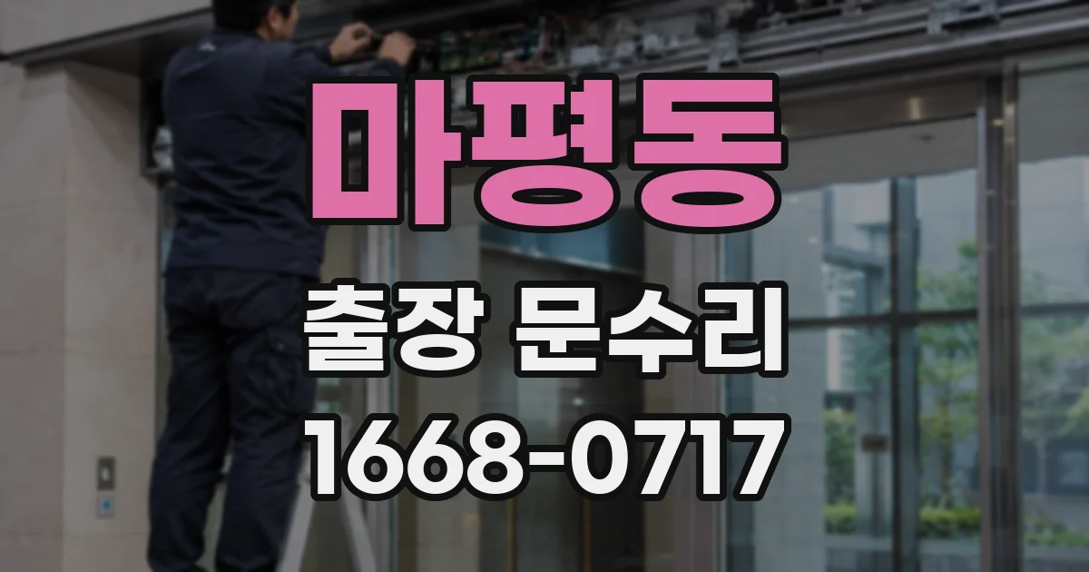 마평동 출장 문수리