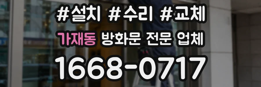 가재동 방화문 전문 업체
