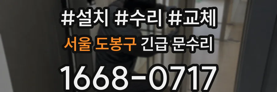 서울 도봉구 긴급 문수리