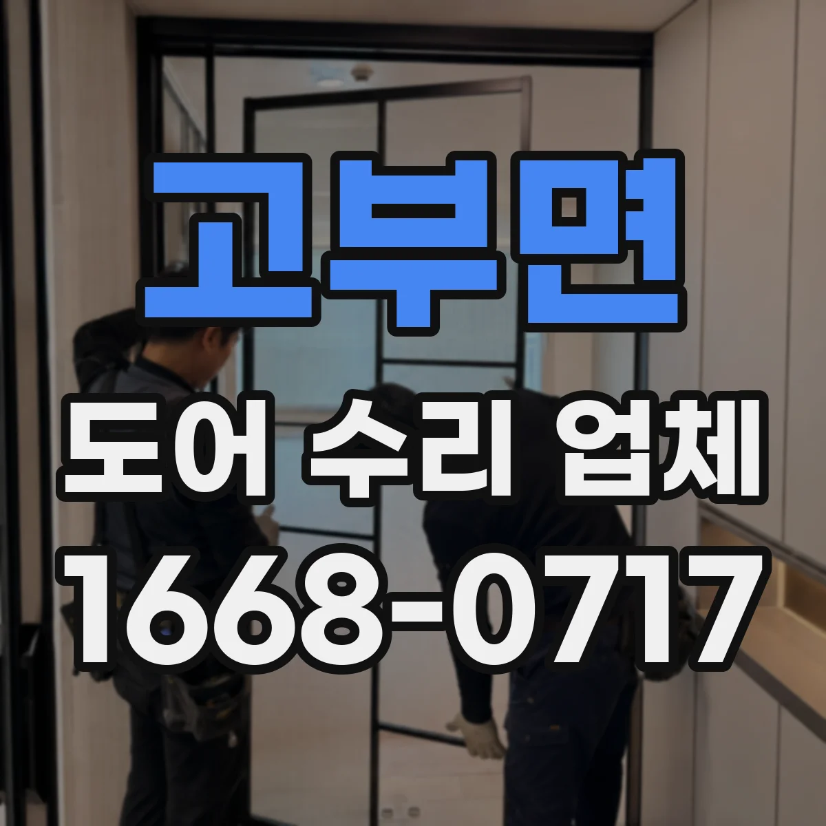 고부면 도어 수리 업체