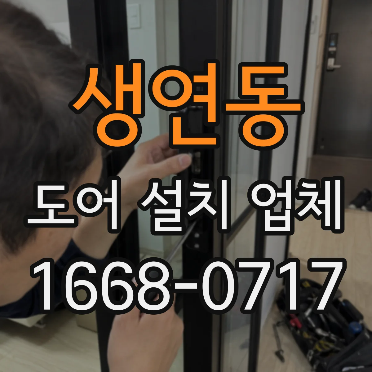 생연동 도어 설치 업체