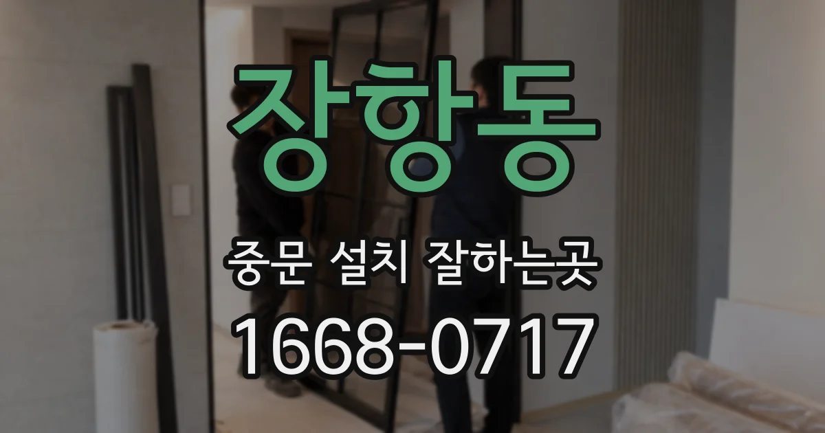 장항동 중문 설치 잘하는곳