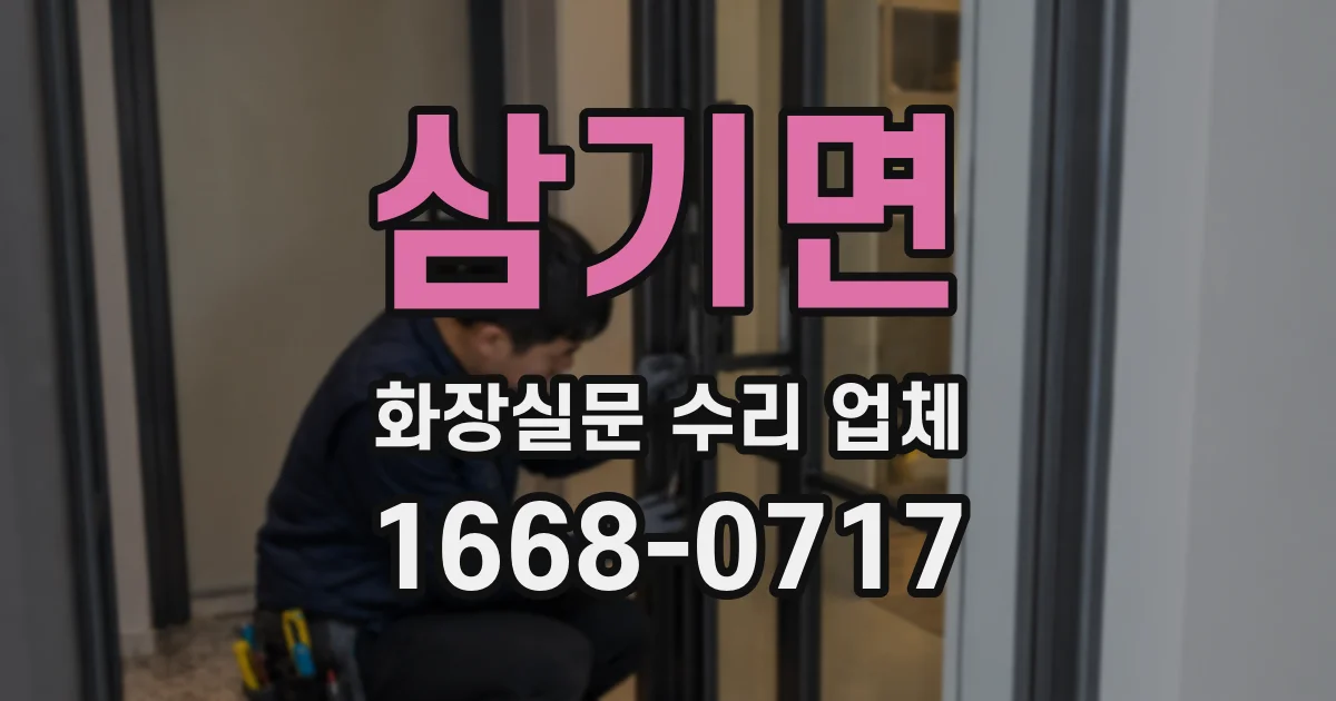 삼기면 화장실문 수리 업체