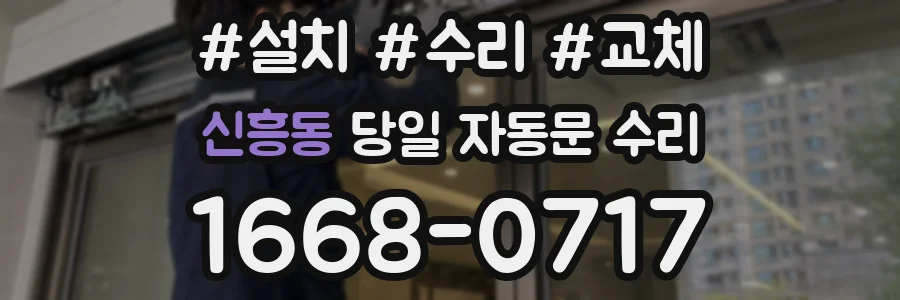 신흥동 당일 자동문 수리