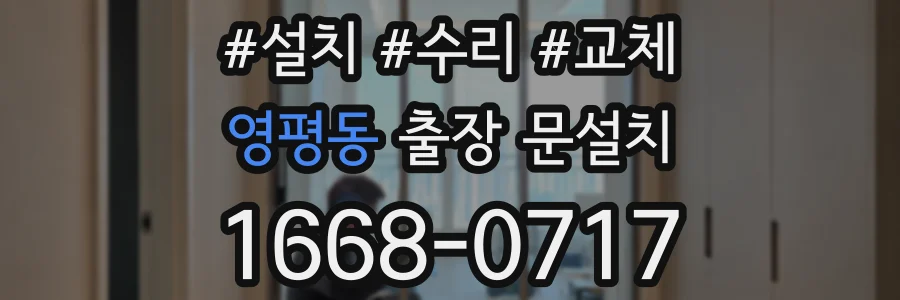 영평동 출장 문설치