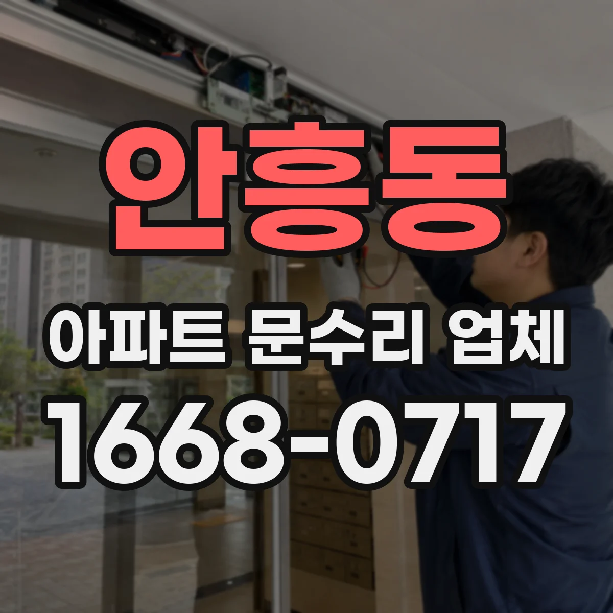 안흥동 아파트 문수리 업체
