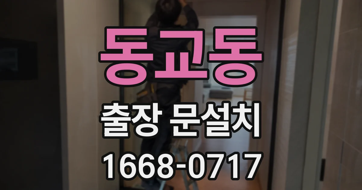 동교동 출장 문설치