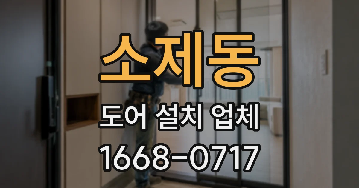소제동 도어 설치 업체