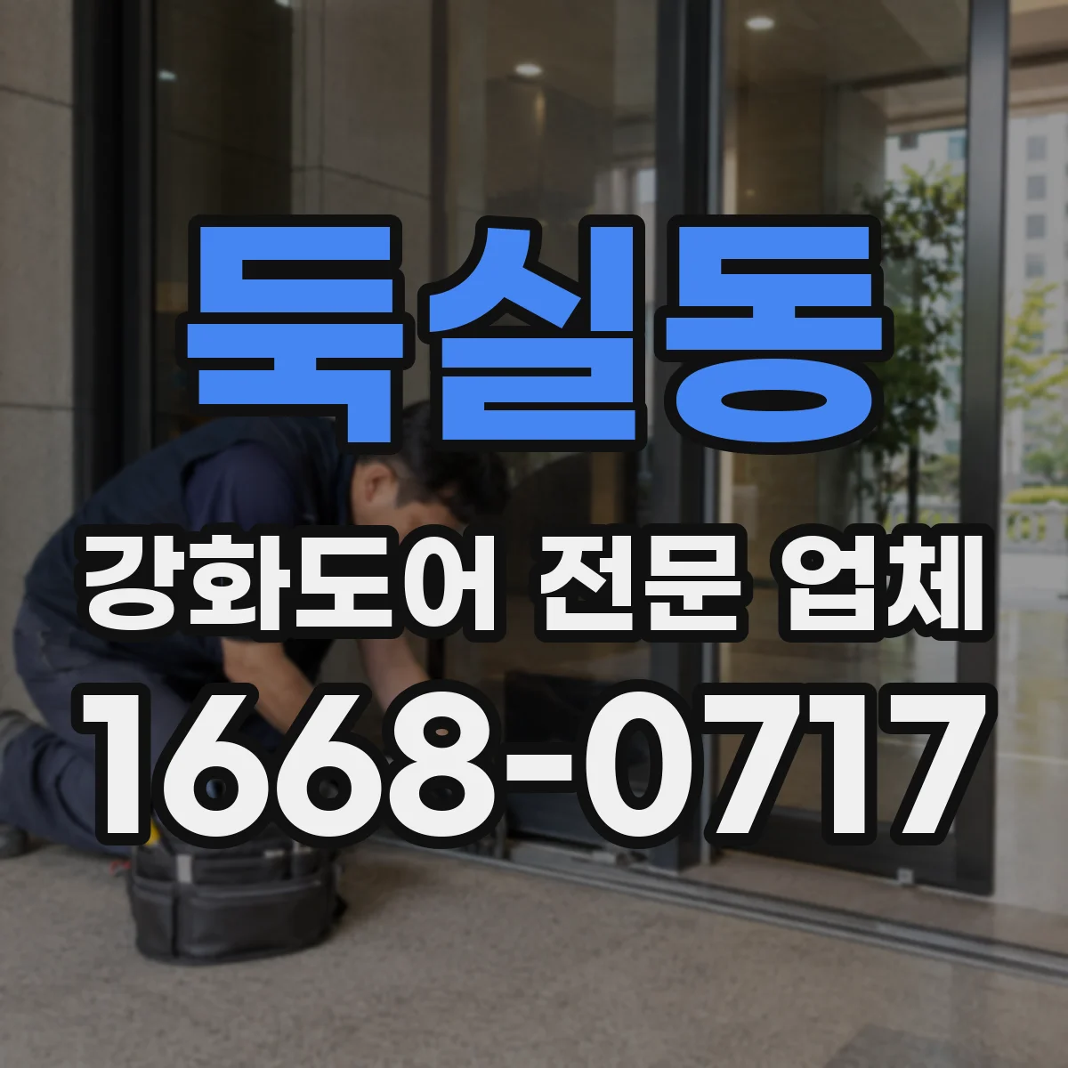 둑실동 강화도어 전문 업체